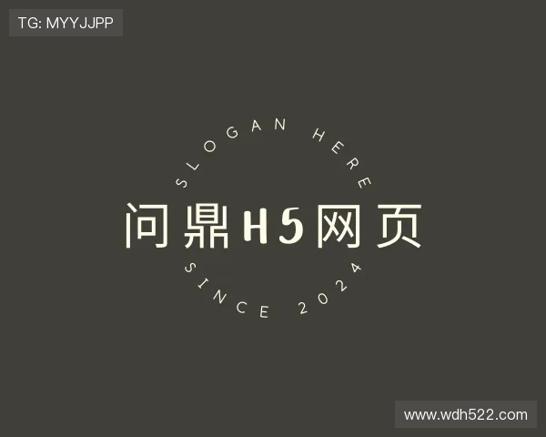 详解问鼎h5网页